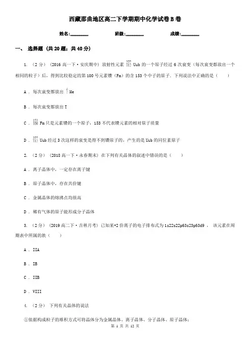 西藏那曲地区高二下学期期中化学试卷B卷