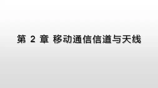 移动通信-  第2章 移动通信信道与天线