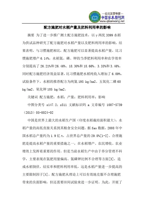 配方施肥对水稻产量及肥料利用率的影响