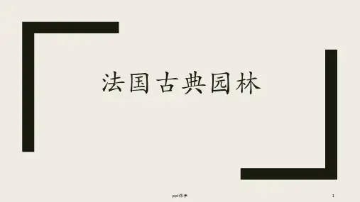 法国古典园林  ppt课件