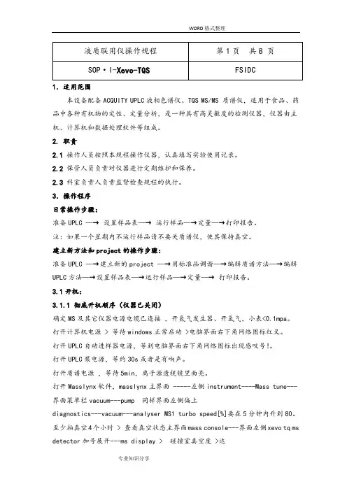 液质联用操作规程完整