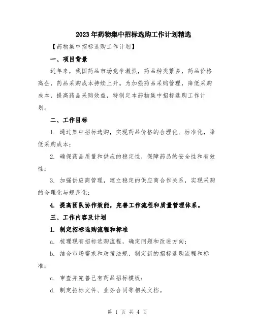 2023年药物集中招标选购工作计划精选