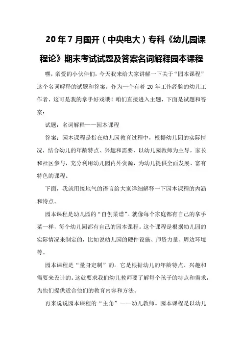 20年7月国开(中央电大)专科《幼儿园课程论》期末考试试题及答案名词解释园本课程