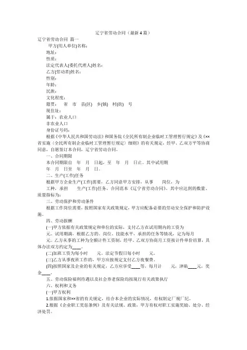 辽宁省劳动合同(最新4篇)