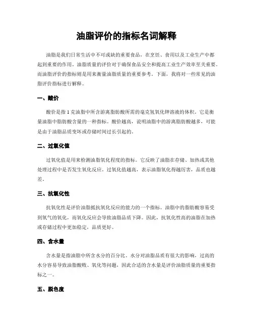 油脂评价的指标名词解释
