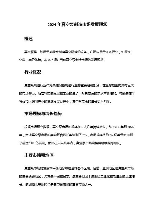 2024年真空泵制造市场发展现状