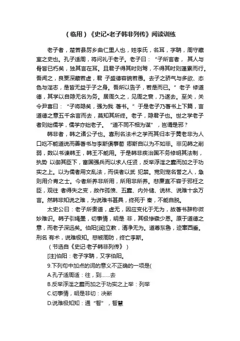 （临用）《史记·老子韩非列传》阅读训练