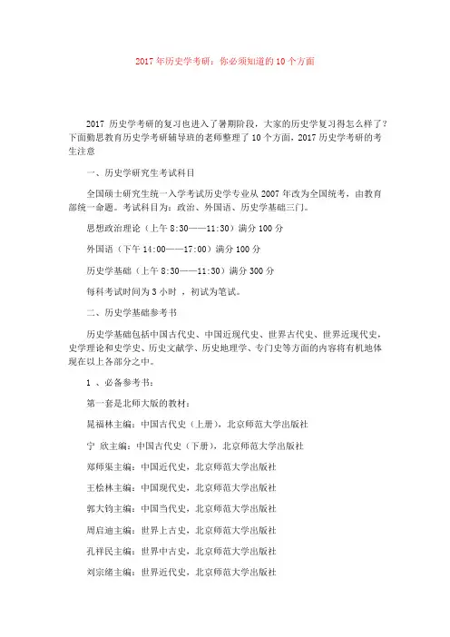 2017年历史学考研：你必须知道的10个方面