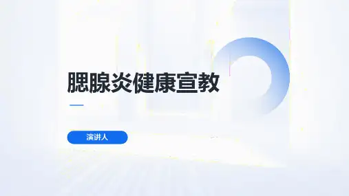 腮腺炎健康宣教课件