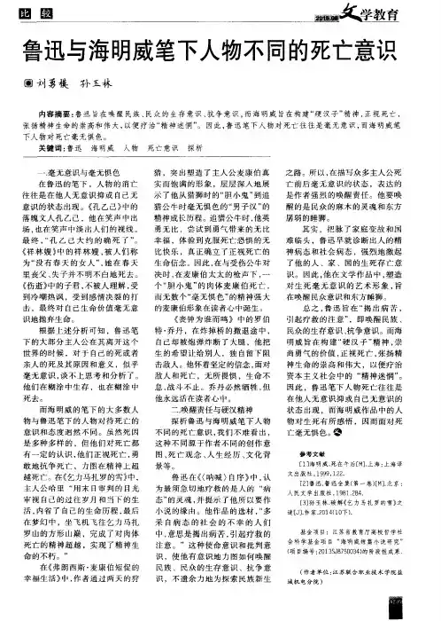 鲁迅与海明威笔下人物不同的死亡意识