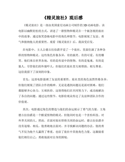 《精灵旅社》观后感