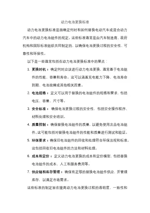 动力电池更换标准