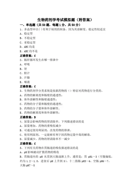 生物药剂学考试模拟题(附答案)