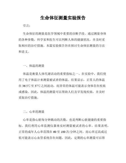 生命体征测量实验报告