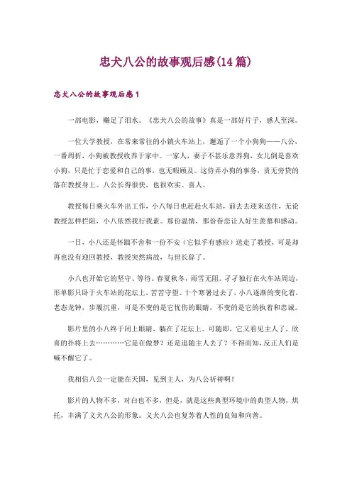忠犬八公的故事观后感(14篇)