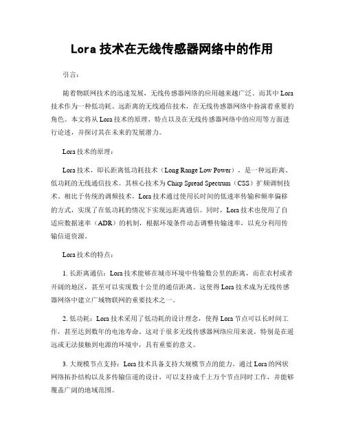 Lora技术在无线传感器网络中的作用