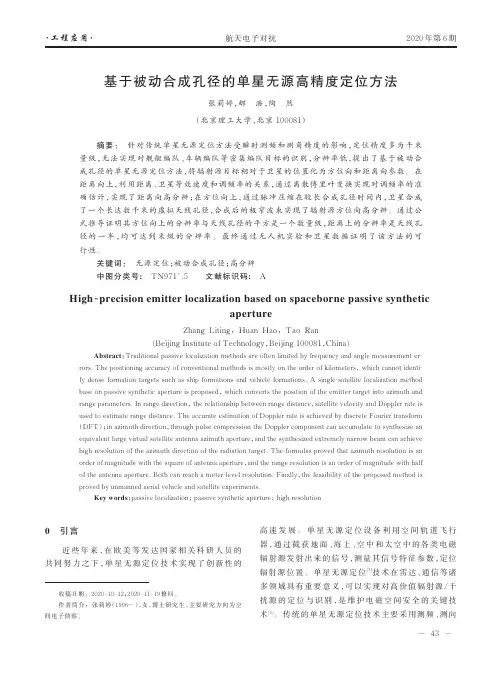基于被动合成孔径的单星无源高精度定位方法