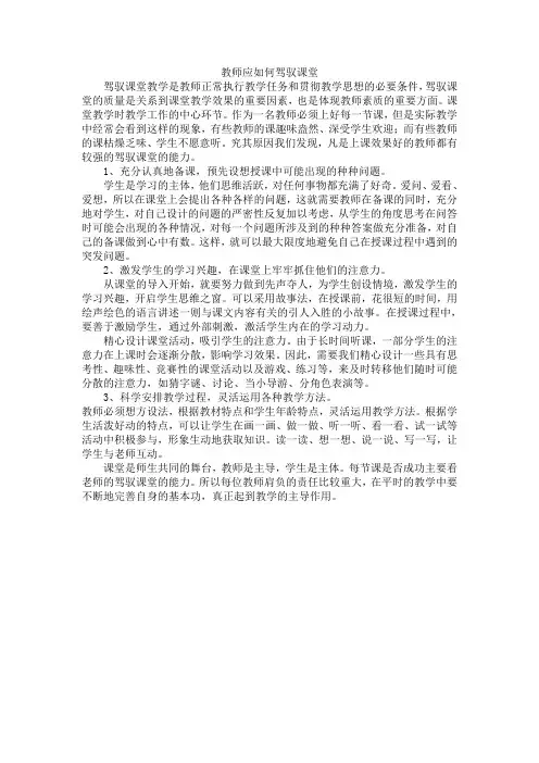 如何驾驭课堂