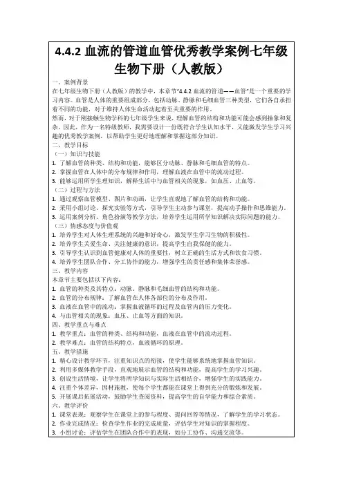 4.4.2血流的管道血管优秀教学案例七年级生物下册(人教版)