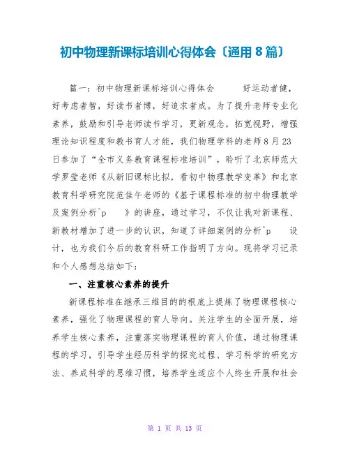 初中物理新课标培训心得体会(通用8篇)