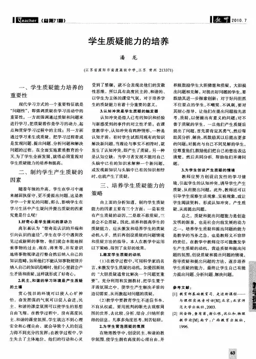 学生质疑能力的培养