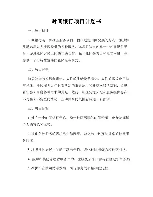时间银行项目计划书