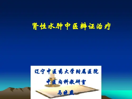 肾性水肿中医辨证治疗