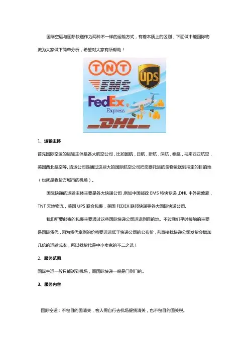 国际空运和国际快递的区分比较