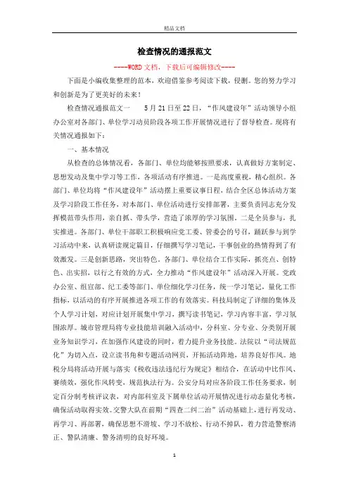 检查情况的通报范文