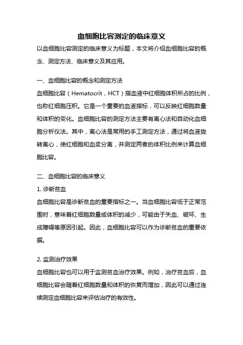 血细胞比容测定的临床意义