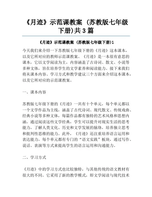 《月迹》示范课教案 (苏教版七年级下册)共3篇