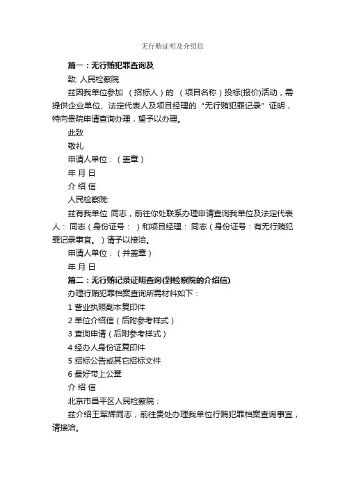 无行贿证明及介绍信_介绍信_