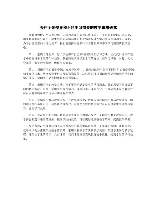 关注个体差异和不同学习需要的教学策略研究