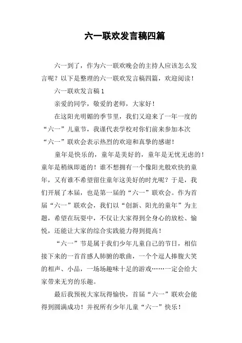 六一联欢发言稿四篇
