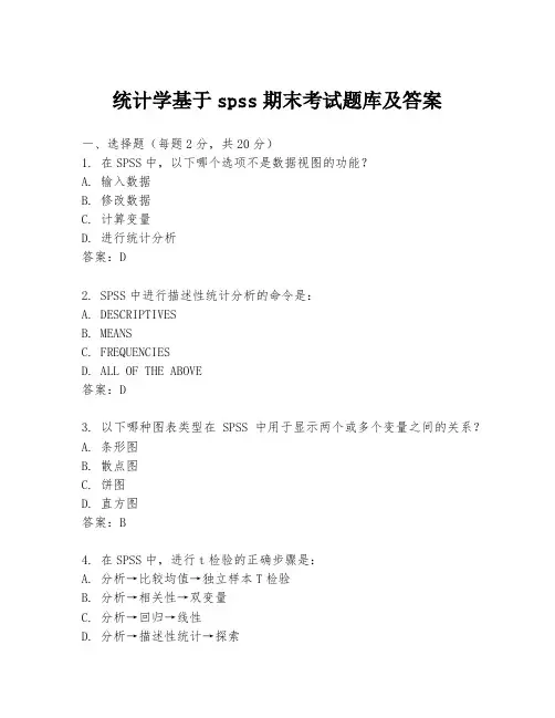 统计学基于spss期末考试题库及答案