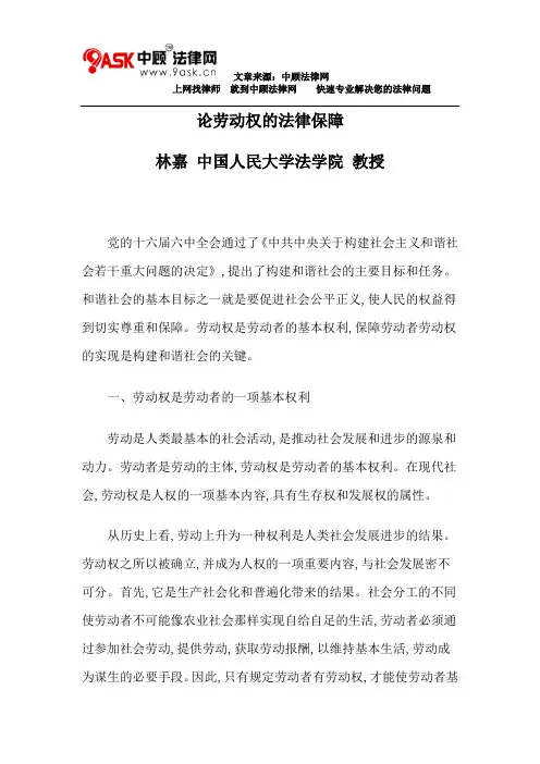 论劳动权的法律保障