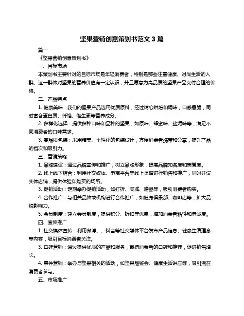坚果营销创意策划书范文3篇