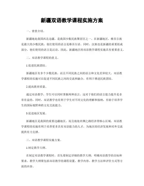 新疆双语教学课程实施方案