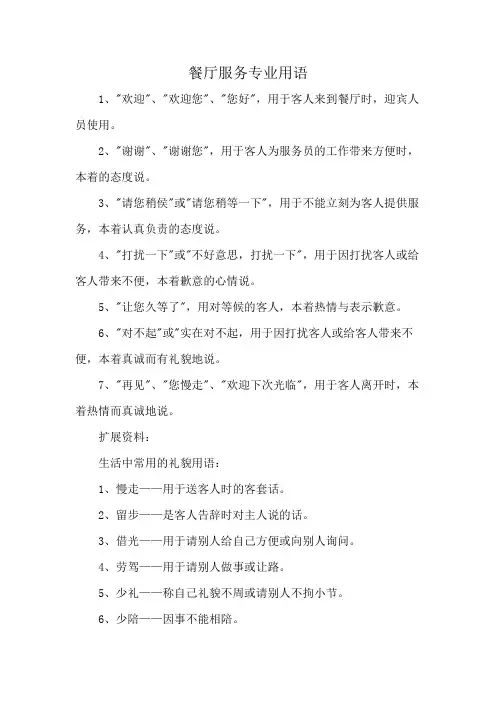 餐厅服务专业用语