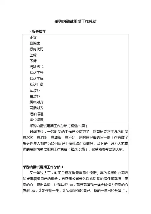 采购内勤试用期工作总结