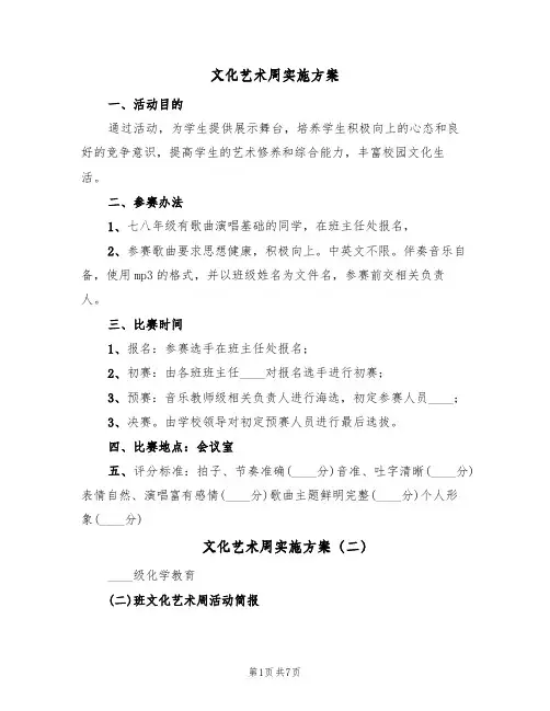 文化艺术周实施方案(四篇)