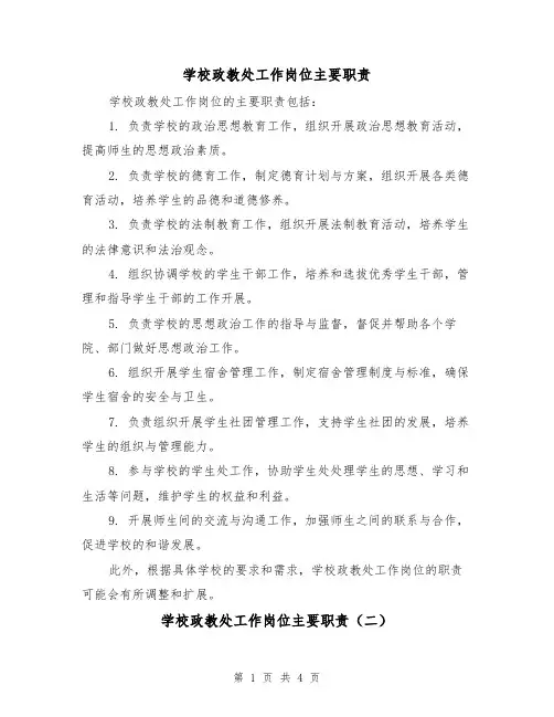 学校政教处工作岗位主要职责(三篇)