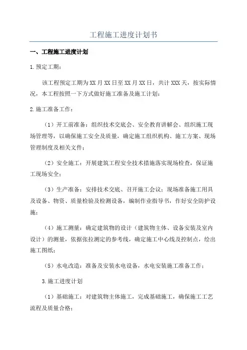 工程施工进度计划书