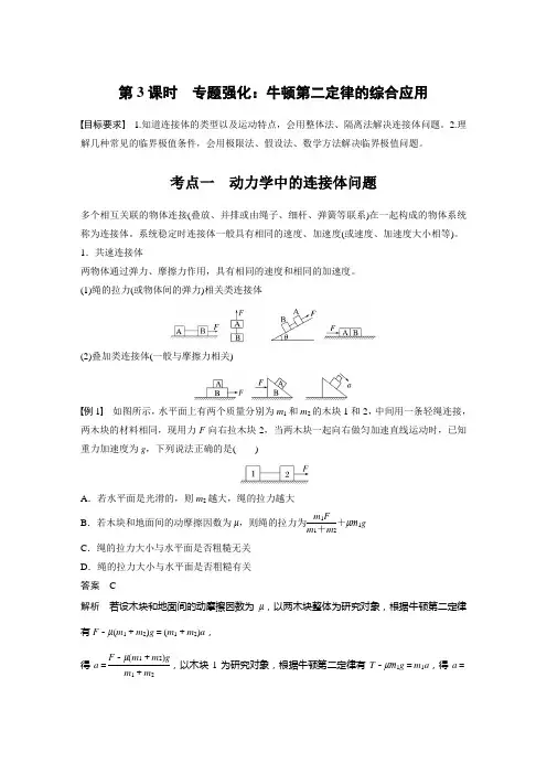 第三章 第3课时 专题强化：牛顿第二定律的综合应用