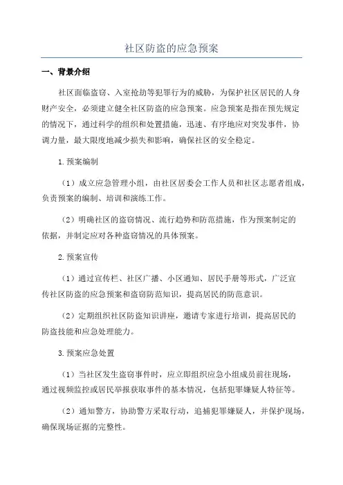 社区防盗的应急预案
