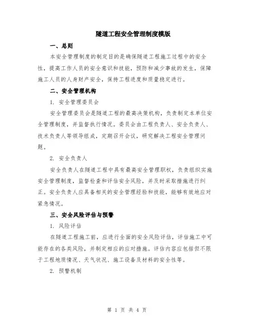 隧道工程安全管理制度模版