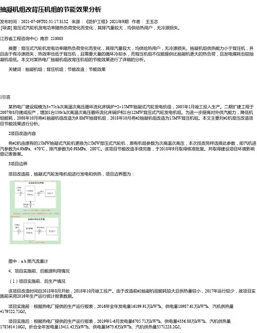 抽凝机组改背压机组的节能效果分析