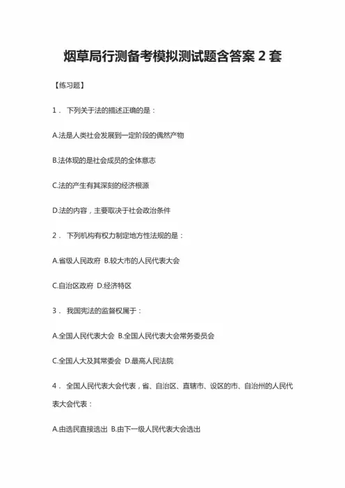 (全)2021烟草局行测备考模拟测试题含答案(2套)