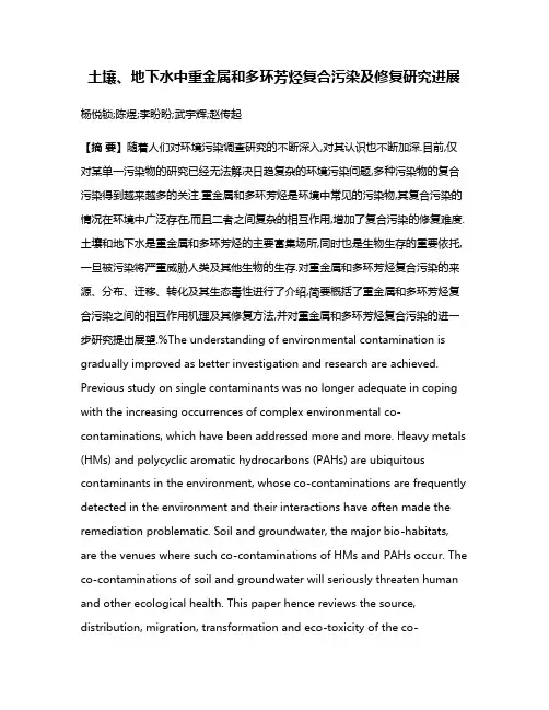 土壤、地下水中重金属和多环芳烃复合污染及修复研究进展