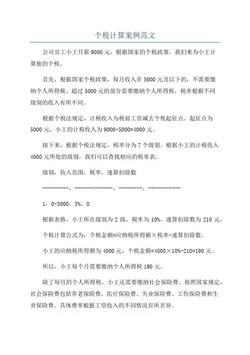个税计算案例范文